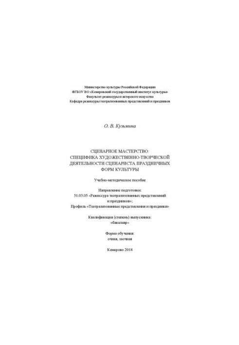 Сценарное мастерство: специфика художественно-творческой деятельности сценариста праздничных форм культуры: Учебно-методическ