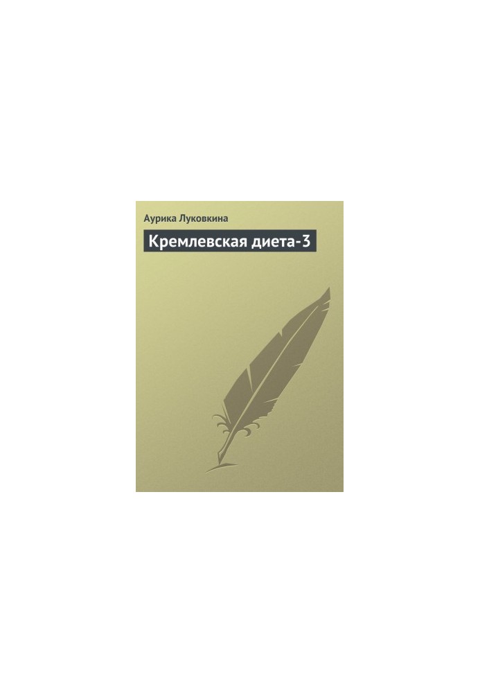 Кремлевская диета-3