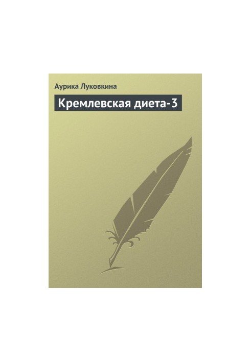 Кремлевская диета-3