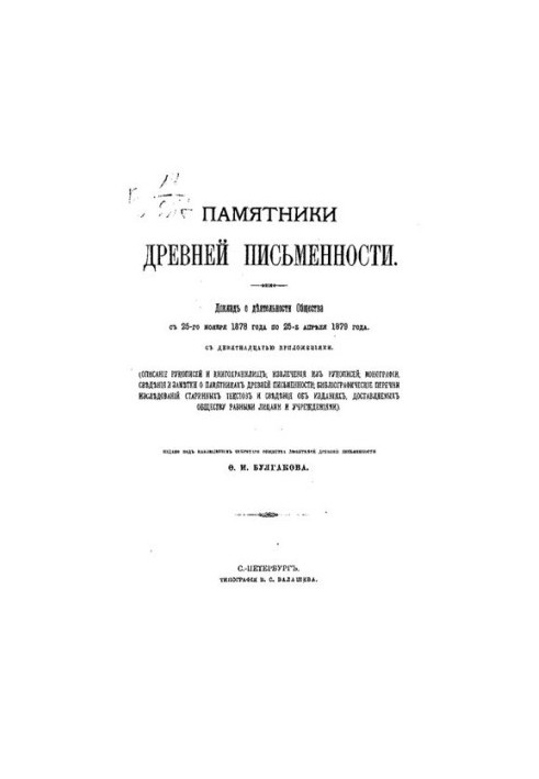 Пам'ятки давньої писемності. Звіт про діяльність Товариства з 25 листопада 1878 року по 25 квітня 1879 року.