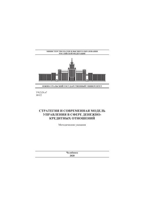 Стратегия и современная модель управления в сфере денежно-кредитных отношений