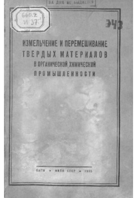 Измельчение и перемешивание твердых материалов в органической химической промышленности