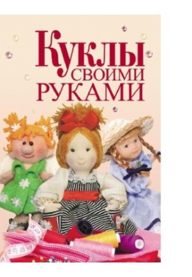 Куклы своими руками [Электронный ресурс]