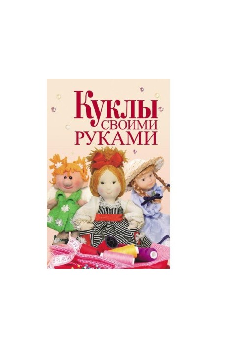 Куклы своими руками [Электронный ресурс]