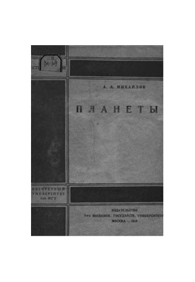Планеты
