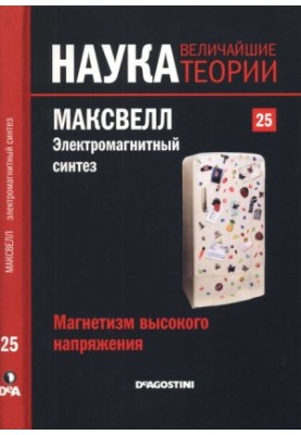 Магнетизм высокого напряжения. Максвелл. Электромагнитный синтез