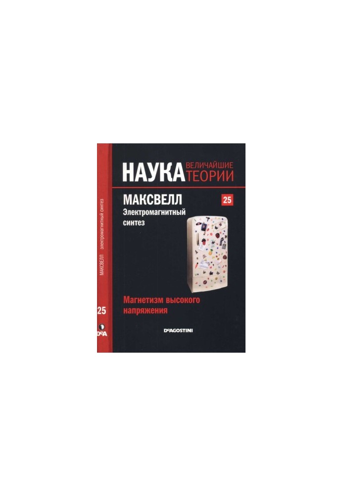 Магнетизм высокого напряжения. Максвелл. Электромагнитный синтез