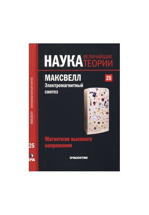 Магнетизм высокого напряжения. Максвелл. Электромагнитный синтез