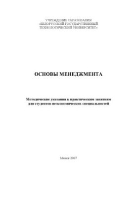 Основи менеджменту: методичні вказівки до практичних занять