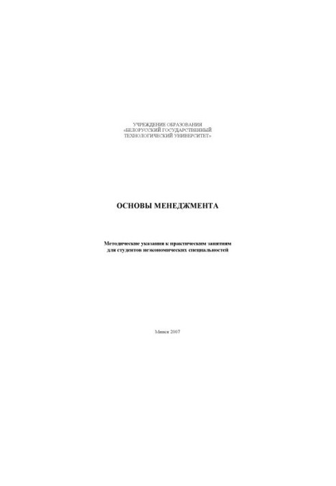 Основи менеджменту: методичні вказівки до практичних занять