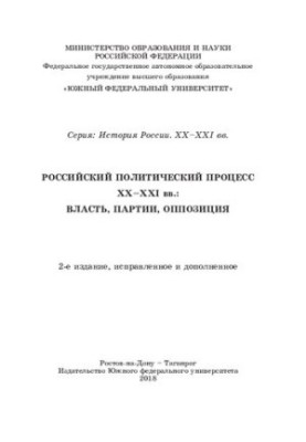Russian political process of the XX-XXI centuries: power, parties, opposition
