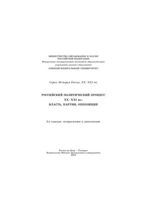 Russian political process of the XX-XXI centuries: power, parties, opposition