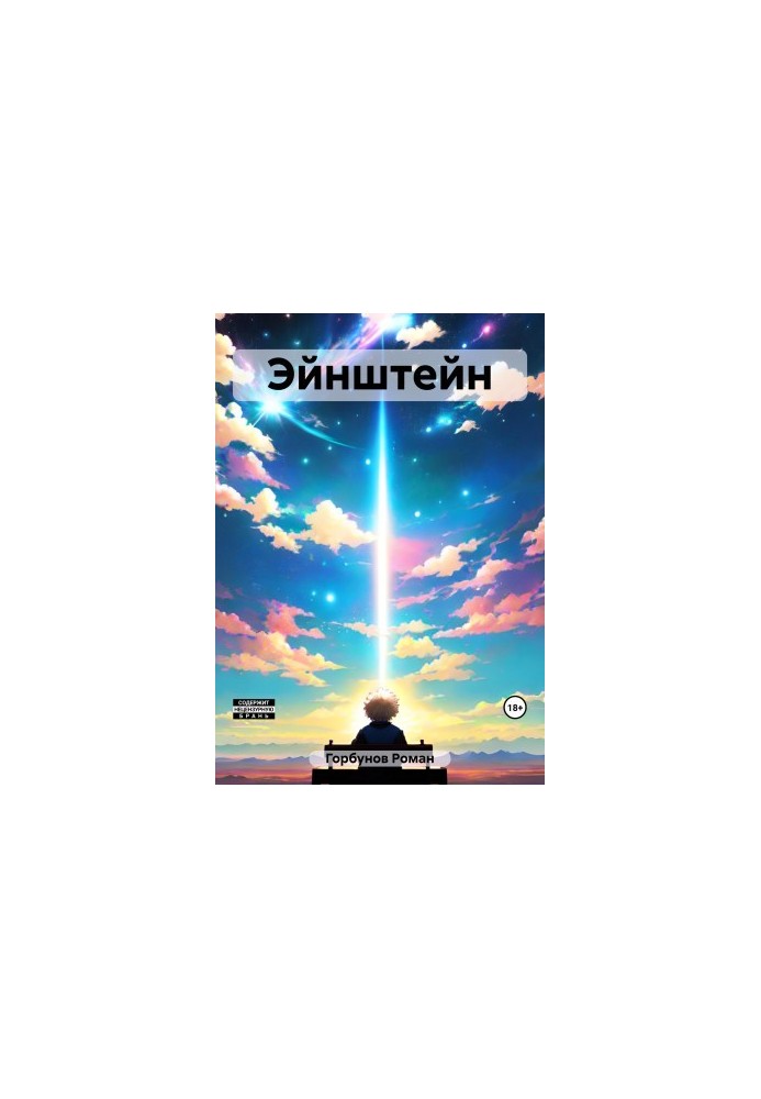 Эйнштейн
