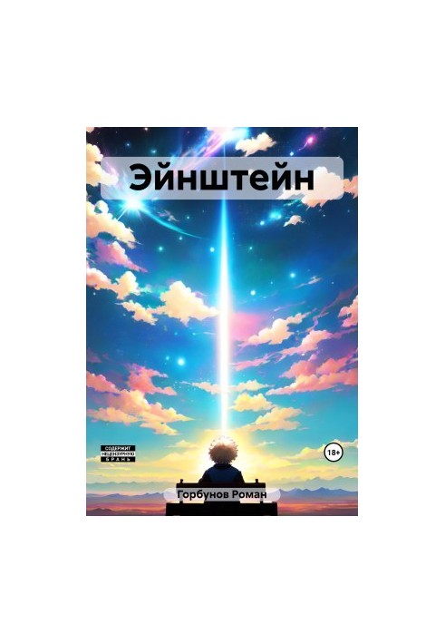 Эйнштейн
