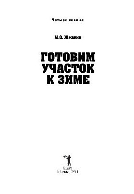 Готовим участок к зиме