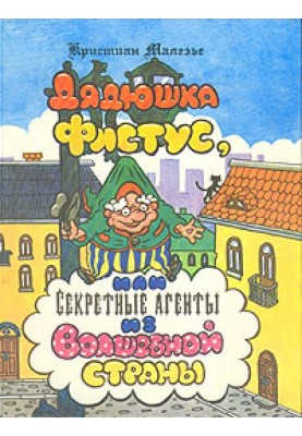 Uncle Fistus, or Secret Agents from the Magic Land