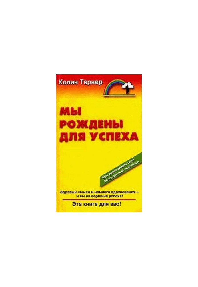 Мы рождены для успеха