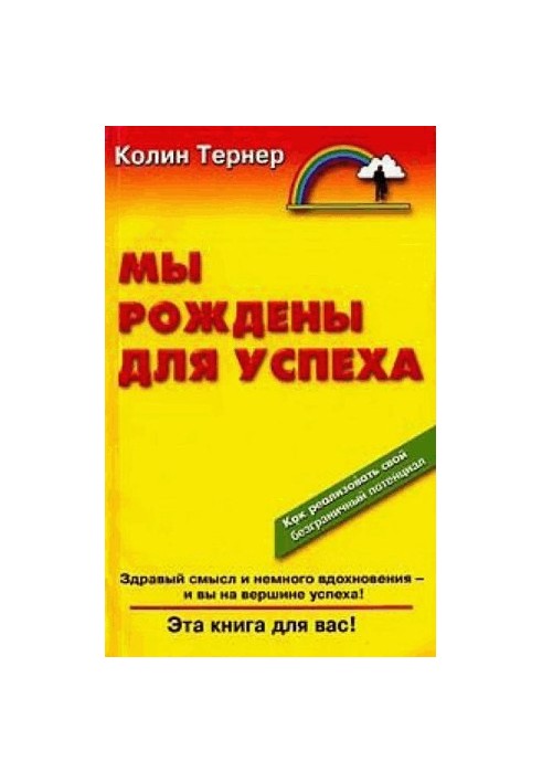 Мы рождены для успеха
