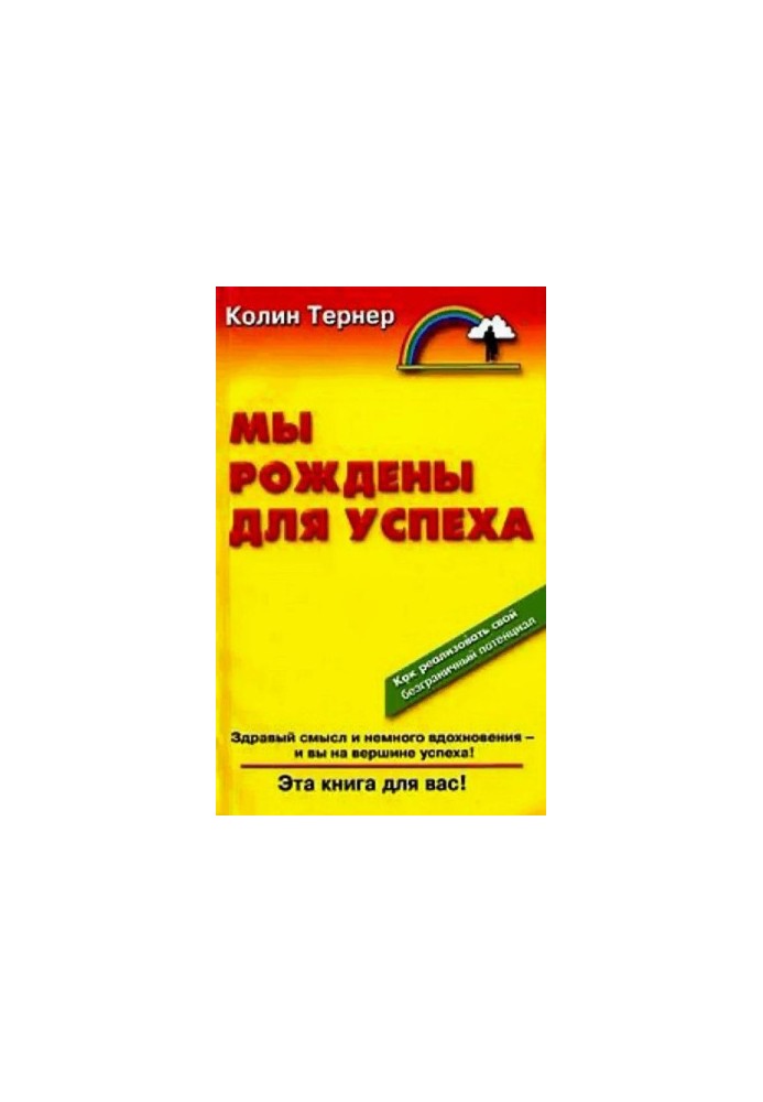 Мы рождены для успеха