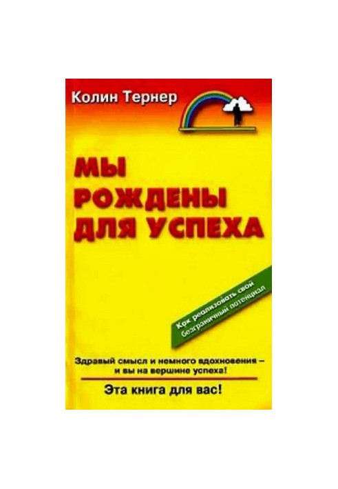 Мы рождены для успеха