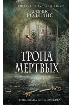 Тропа мертвых (сборник)