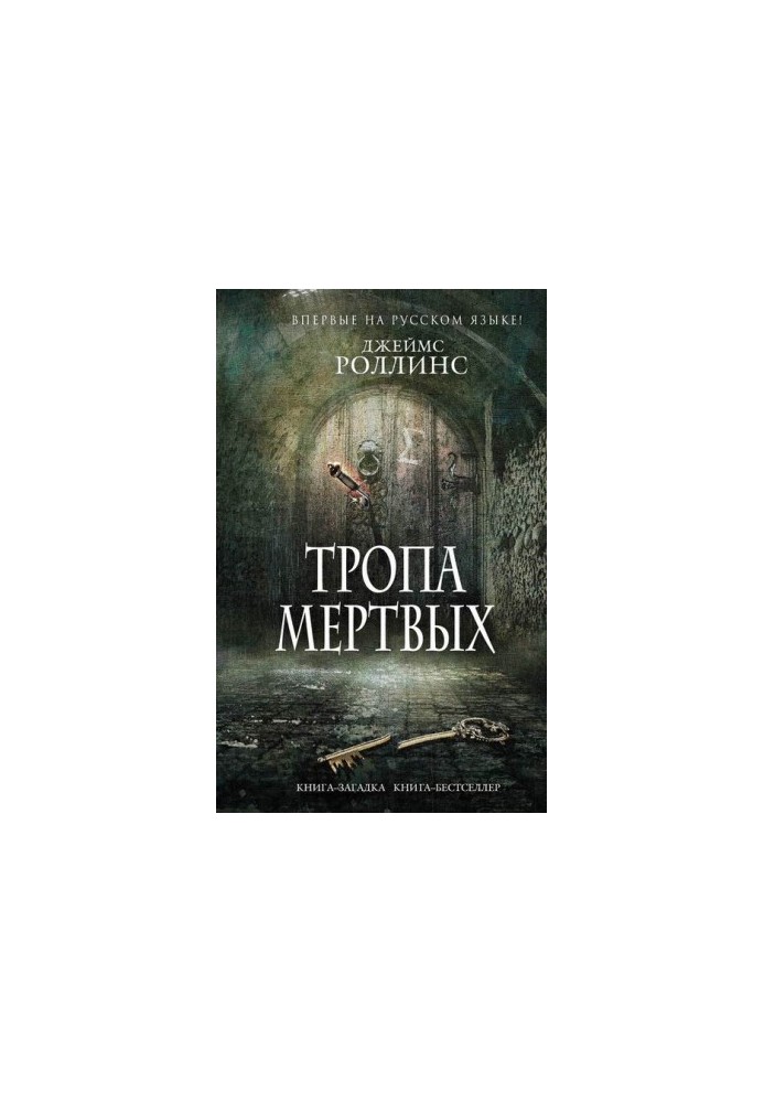 Тропа мертвых (сборник)