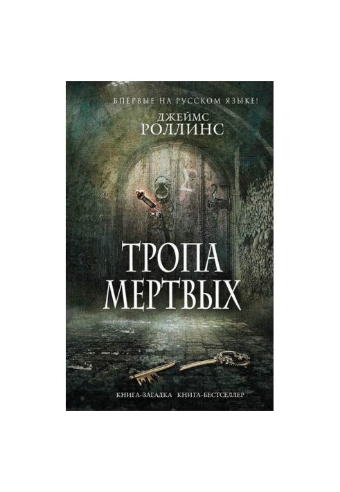 Тропа мертвых (сборник)