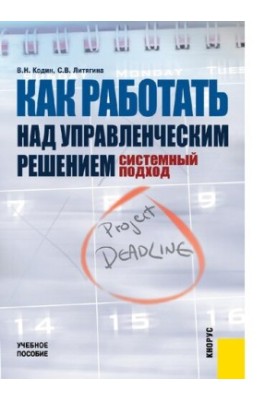 Як працювати над управлінським рішенням. Системний підхід