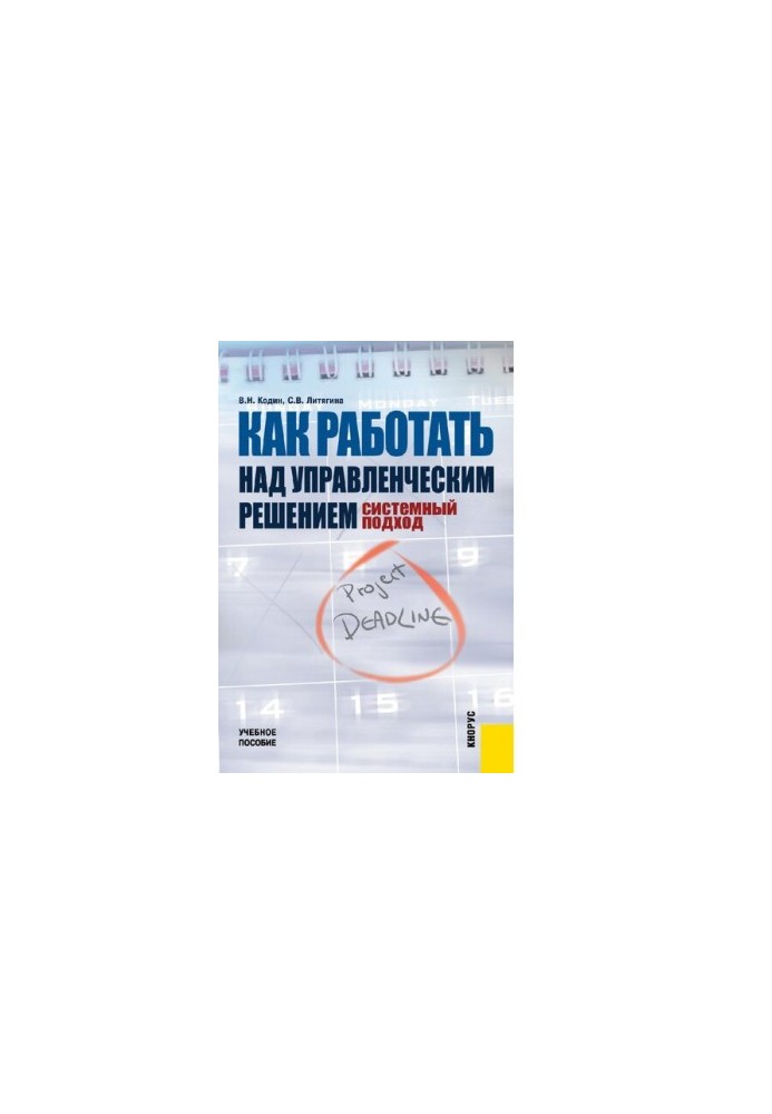 Як працювати над управлінським рішенням. Системний підхід