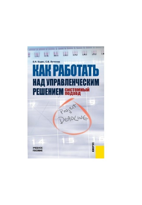 Як працювати над управлінським рішенням. Системний підхід