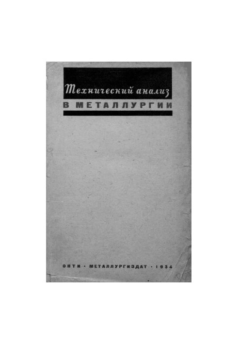 Технический анализ в металлургии.