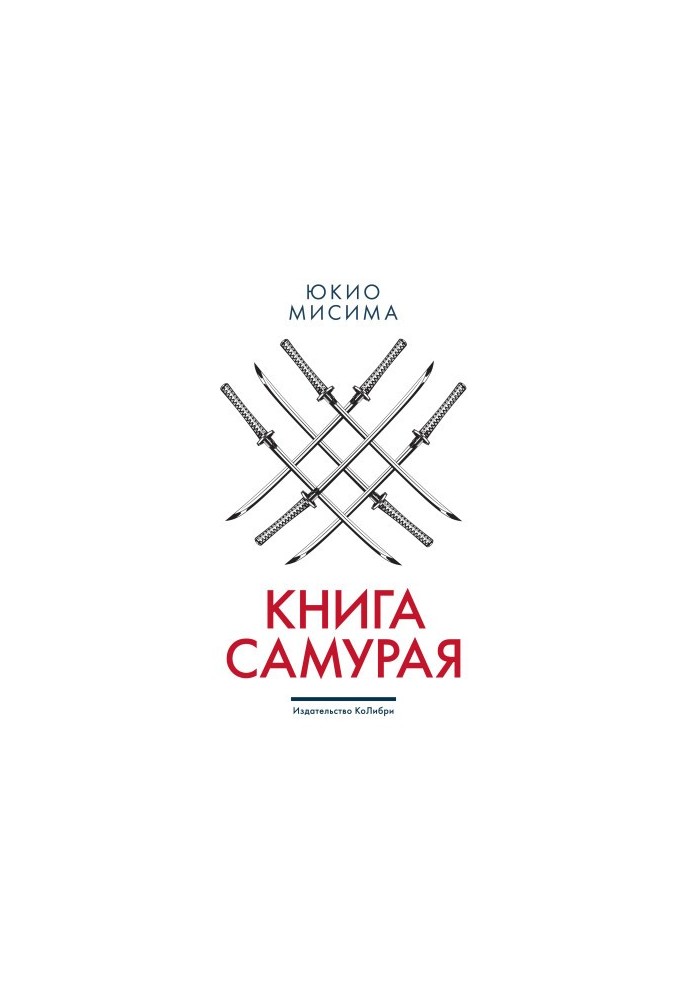 Книга самурая