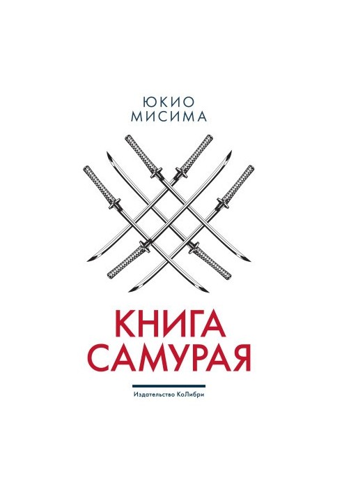 Книга самурая