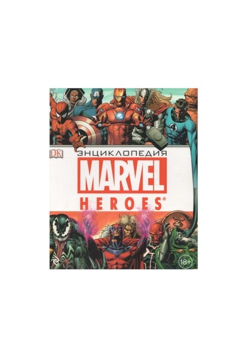 Энциклопедия Marvel Heroes
