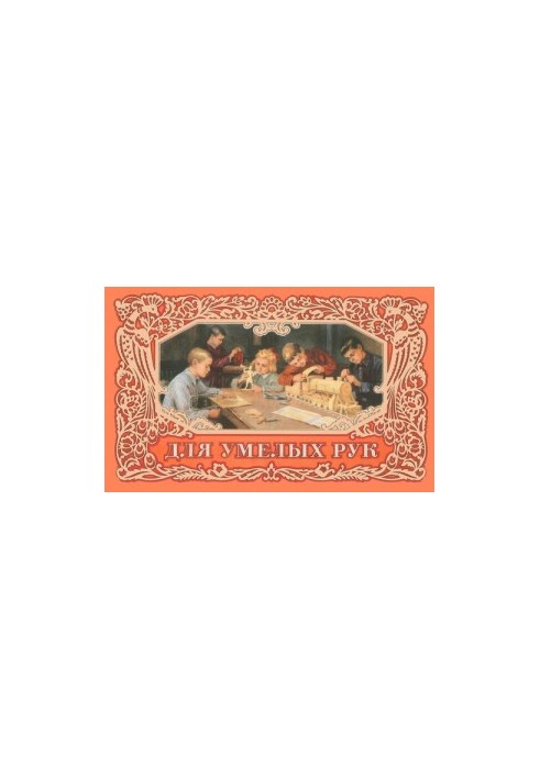 Для умелых рук. Выпиливание. Выжигание. Техническое моделирование.