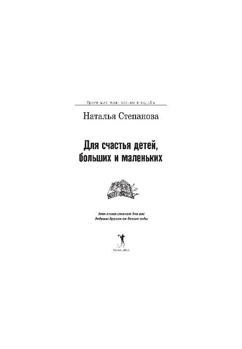 Для щастя дітей, великих і малих