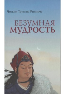 Безумна мудрість