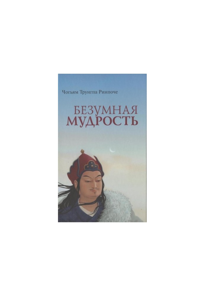 Безумна мудрість