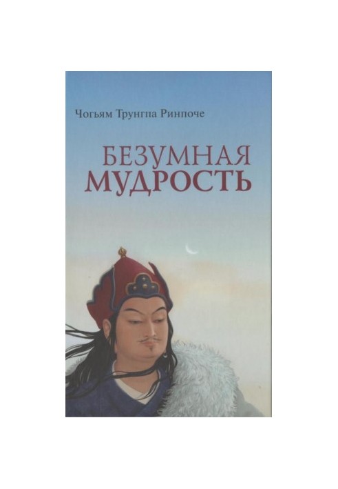 Безумна мудрість