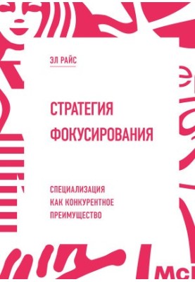 Стратегия фокусирования