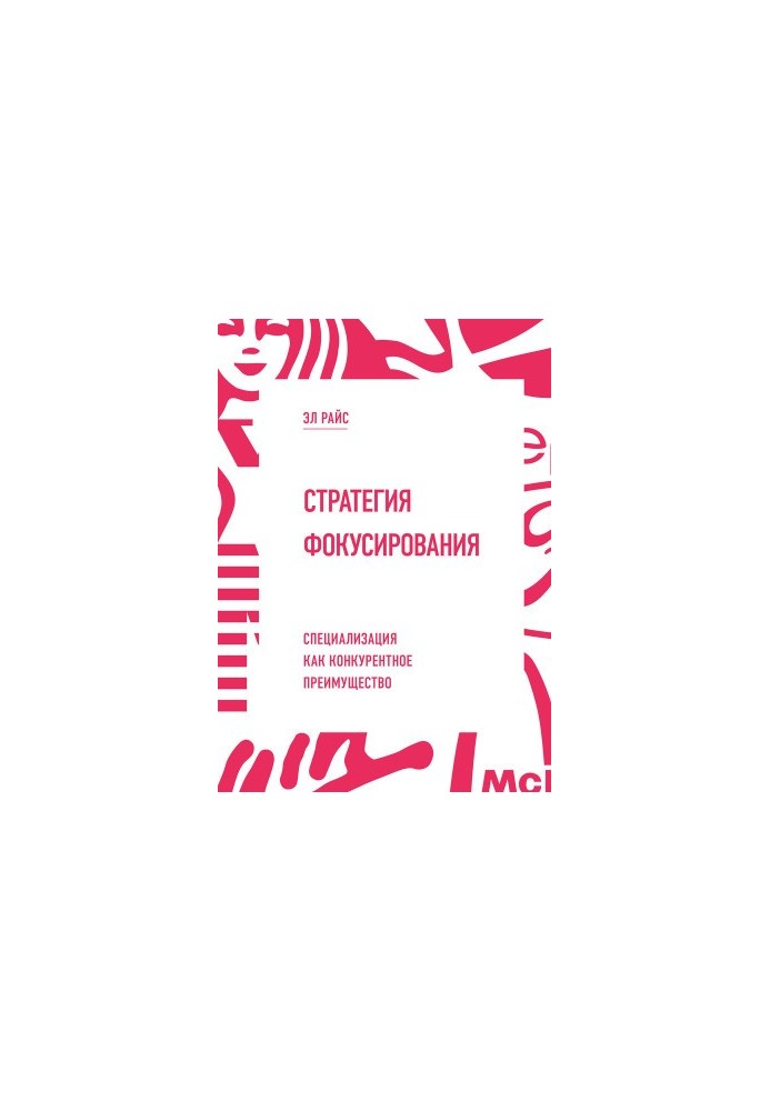 Стратегия фокусирования