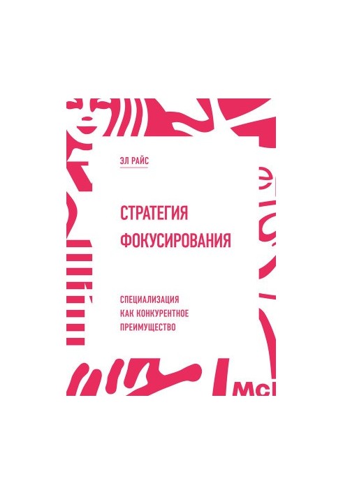 Стратегия фокусирования