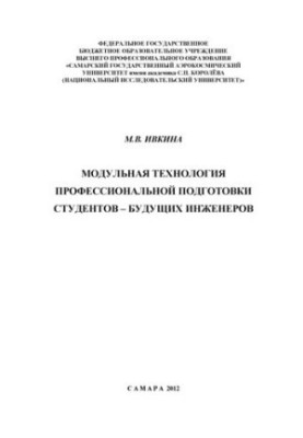 Modular technology of professional training of students - future engineers: monograph