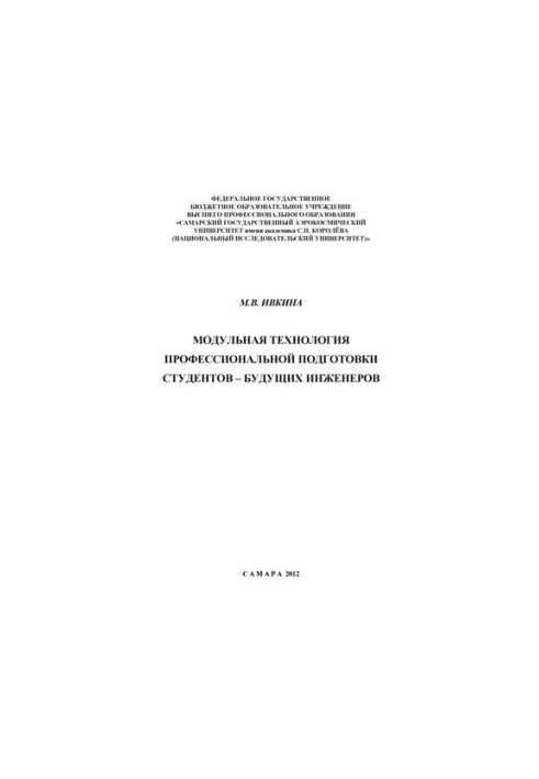 Modular technology of professional training of students - future engineers: monograph