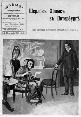 Шерлок Холмс в Петербурге