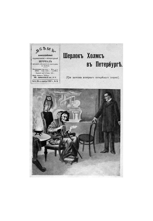 Шерлок Холмс в Петербурге