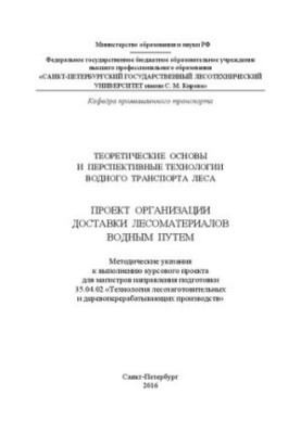 Theoretical foundations and promising technologies of forest water transport. Project for the organization of the delivery of timber by water