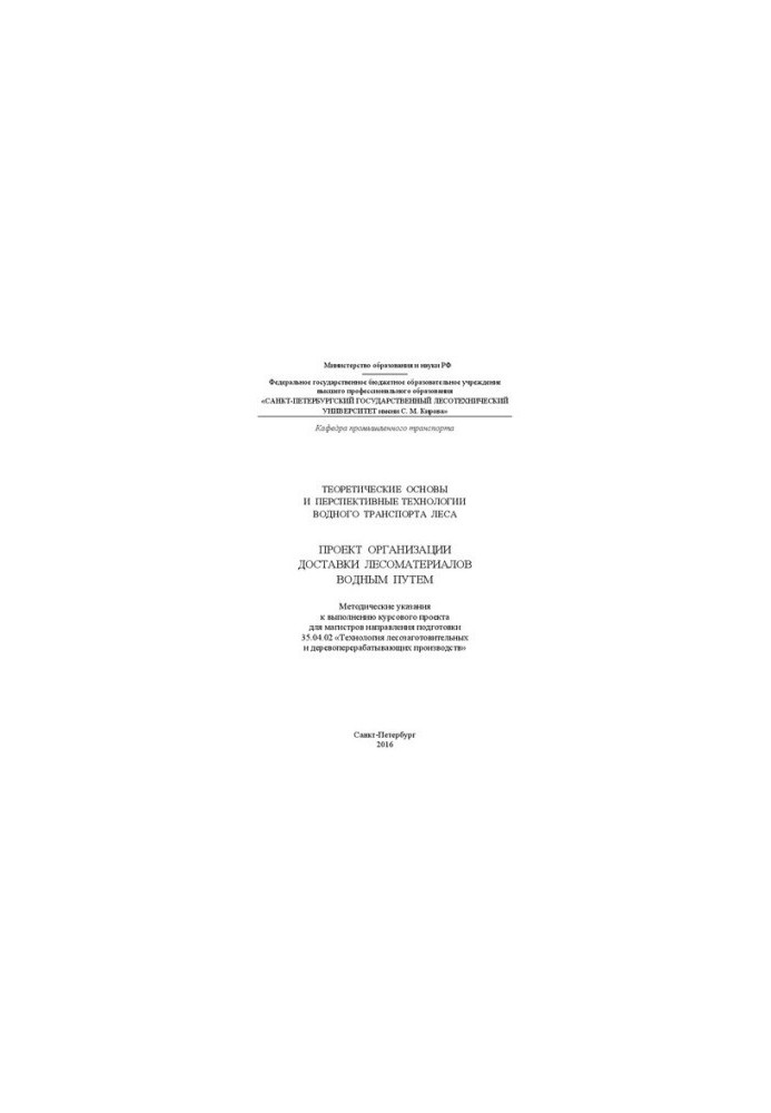 Theoretical foundations and promising technologies of forest water transport. Project for the organization of the delivery of timber by water