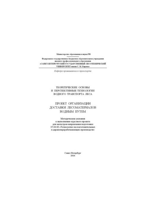 Theoretical foundations and promising technologies of forest water transport. Project for the organization of the delivery of timber by water