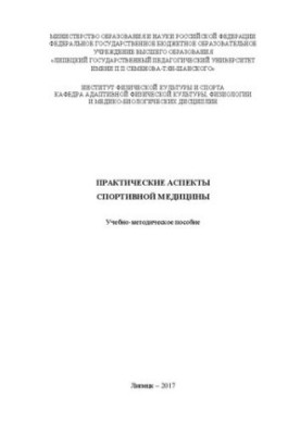 Практические аспекты спортивной медицины: Учебно-методическое пособие